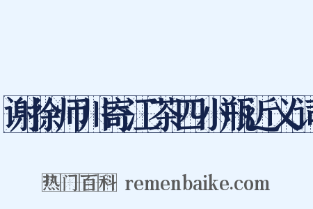 谢徐师川寄江茶四小瓶近义词是什么意思的图片
